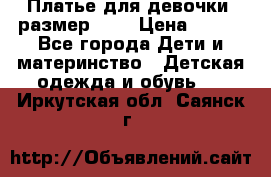 Платье для девочки. размер 122 › Цена ­ 900 - Все города Дети и материнство » Детская одежда и обувь   . Иркутская обл.,Саянск г.